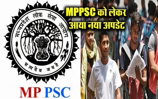 MPPSC Recruitment 2024: खुशखबरी! 2 परीक्षाओं को लेकर आयोग ने जारी की ये अहम सूचना,इन पदों पर Recruitment की तैयारी शुरू