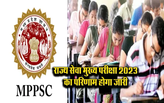 MP News: अगले महीने आएगा राज्य सेवा मुख्य परीक्षा 2023 का परिणाम, 2022 के इंटरव्यू की भी आएगी डेट
