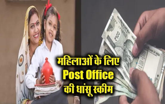 Post Office Scheme: महिलाओं के लिए खास है पोस्ट ऑफिस की ये स्कीम, इतने दिनों में ही मिलेंगे 2.32 लाख रुपये, जानिए डिटेल