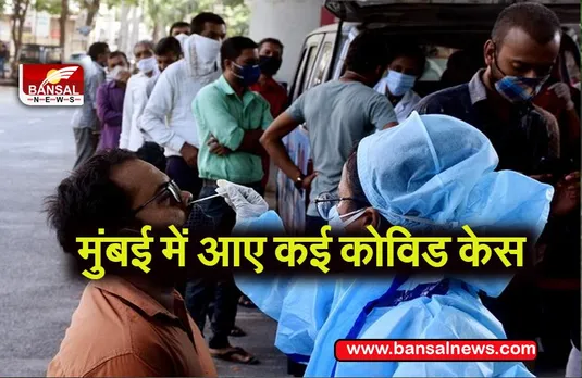 Mumbai Corona update: पिछले 24 घंटो में कोविड के 31 नए मामले सामने आए,मृत्युदर 1.67 प्रतिशत