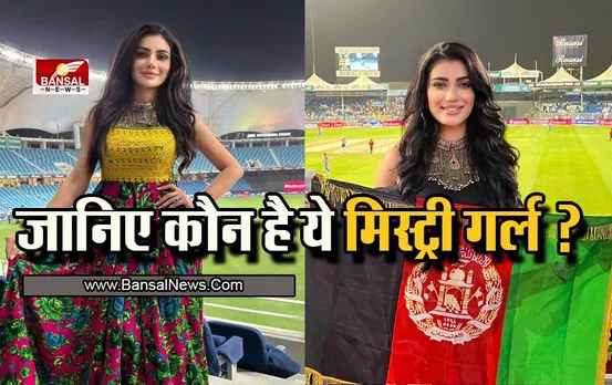 Mystery Girl :अफगानिस्तान की 'मिस्ट्री गर्ल' हो रही वायरल, जिसकी ख़ूबसूरती देख हर कोई हो रहा है कायल
