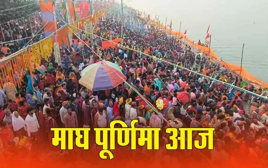 Magh Purnima: माघ पूर्णिमा पर जरूर करें ये उपाय, कर्ज से मिलेगी मुक्ति, दूर होगी विवाह की बाधा