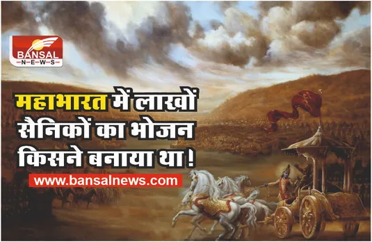 महाभारत के युद्ध में कौन और कैसे बनाता था लाखों सैनिकों का भोजन?