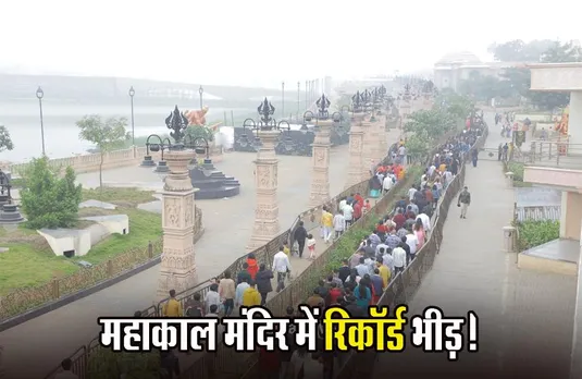 Mahakal Temple: नए साल पर टूटा सिंहस्थ का रिकॉर्ड, 8 लाख 10 हजार श्रद्धालुओं ने किए महाकाल के दर्शन