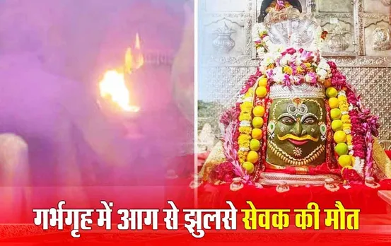 महाकाल मंदिर में आग से झुलसे सेवक की मौत: मुबंई के अस्पताल में इलाज के दौरान तोड़ा दम