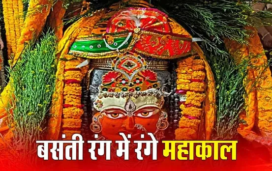 Mahakal Temple Ujjain: बाबा महाकाल की भस्म आरती में मनाया गया बसंतोत्‍सव, पीले फूल और गुलाल किया अर्पित