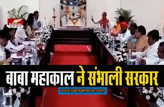 Mahakal took charge of government: बाबा महाकाल ने संभाला MP सरकार का कार्यभार, कैबिनेट की बैठक ली