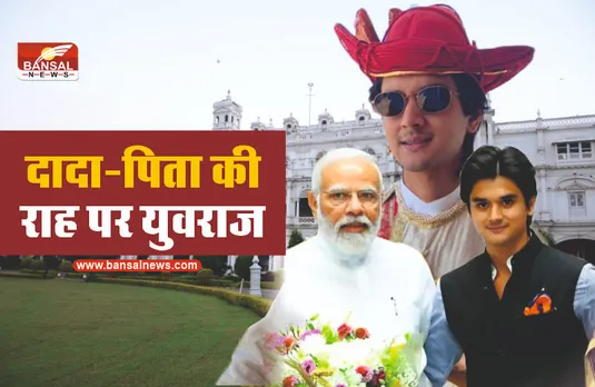 Mahanaryaman Politics : दादा और पिता की राह पर महाआर्यमन का सियासी सफर शुरू!