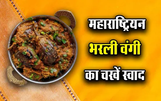 Maharashtrian Bharli Vangi Recipe खाकर बैंगन के स्वाद से प्यार करेंगे आप, जानिए कैसे बनाएं भरली वंगी