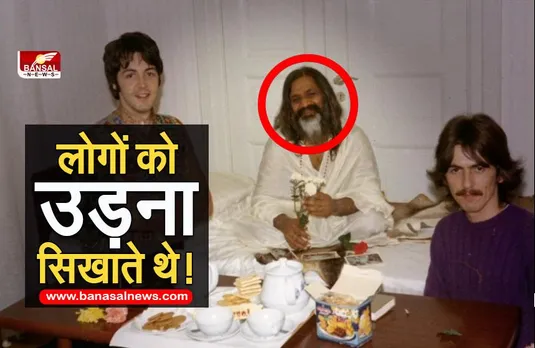 विदेश में अपना पैसा शुरू करने वाले योगी की कहानी, मशहूर रॉक बैंड 'द बीटल्स' के सदस्य भी थे उनके अनुयायी