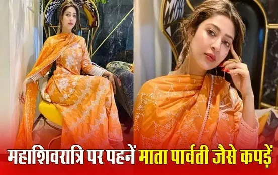 Mahashivratri Outfit Ideas: शिवरात्रि पर पहने ये 5 आउटफिट्स, लुक देख हर कोई करेगा तारीफ