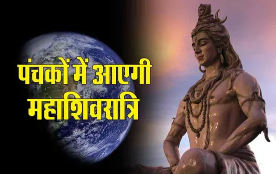 Mahashirvatri Panchak 2024: महाशिवरात्रि के दिन से लगेंगे चोर पंचक, ऐसे कर पाएंगे पूजा