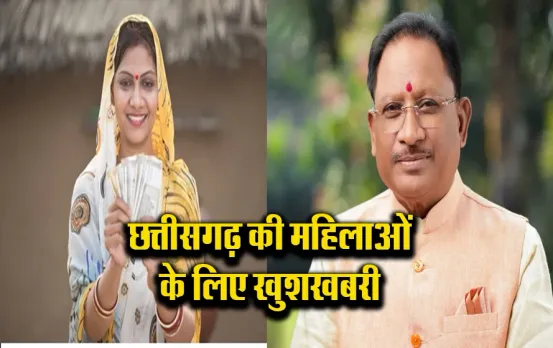 Mahtari Vandan Yojana: इस दिन जारी होगी महतारी वंदन योजना की 5वीं किस्त, इतने लाख महिलाओं को मिलेगी राशि