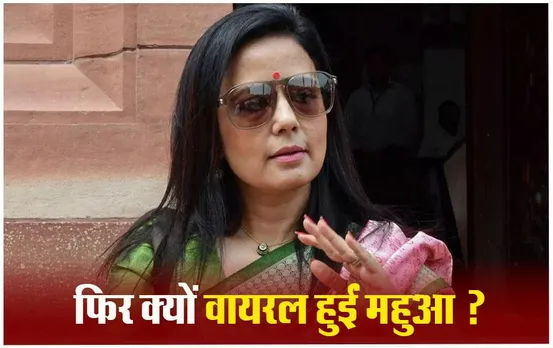 महुआ मोइत्रा ने रिपोर्टर को बताया अपनी एनर्जी का राज, ट्रोलर्स ने AI से बदल दिया जवाब,सुनकर चौंक जाएंगे आप