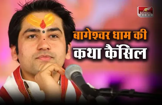Bageshwar Dham Maihar Katha Cancelled : मैहर में नहीं होगी बागेश्वर धाम की कथा! पीठाधीश्वर पंडित धीरेंद्र कृष्ण शास्त्री ने कैंसिल की