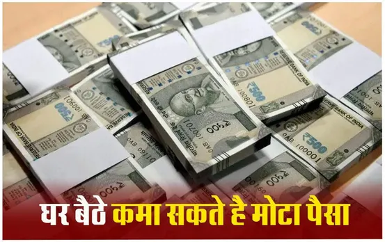 Business Idea: पैसे कमाने के 5 तरीके, घर बैठे होगी 10 हजार से 50 हजार तक की कमाई, जानें कैसे
