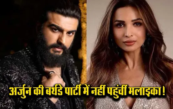 Malaika-Arjun: मलाइका अरोड़ा और अर्जुन कपूर का हुआ ब्रेकअप ! बर्थडे बैश में नहीं पहुंचीं एक्ट्रेस, इतने साल का था रिश्ता