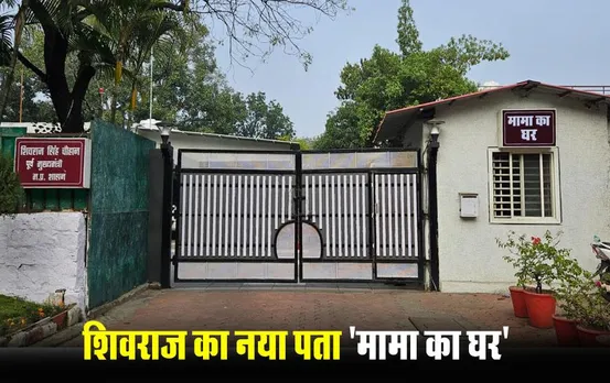 Mama Ka Ghar: पूर्व सीएम शिवराज के नए आवास का नाम 'मामा का घर', कहा- जनता के लिए सदैव मेरे घर का दरवाजा खुला रहेगा