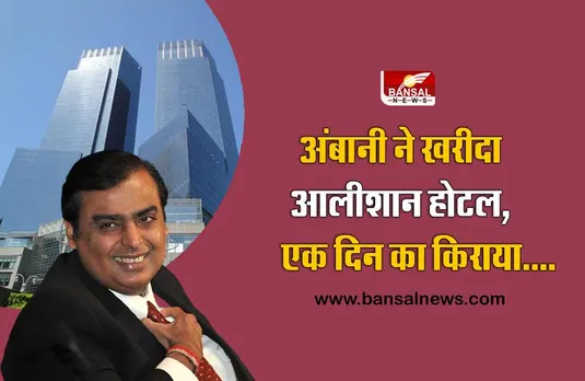 Mandarin Oriental Hotel: इस होटल को 728 करोड़ में खरीदने जा रहे हैं मुकेश अंबानी, लाखों में है एक कमरे का किराया
