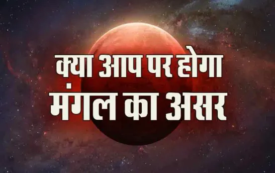 Mangal Gochar: 38 दिन इनके लिए कष्टकारी! मीन राशि में मंगल का गोचर क्या दिखाएगा आप पर असर
