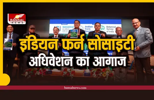 मानसरोवर ग्लोबल विश्वविद्यालय में इंडियन फ़र्न सोसाइटी का तीन दिवसीय अधिवेशन का आगाज