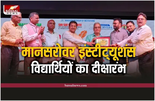 Mansarovar Group of Institutions : मानसरोवर ग्रुप में आयुर्वेद के विद्यार्थियों का भव्य दीक्षारंभ