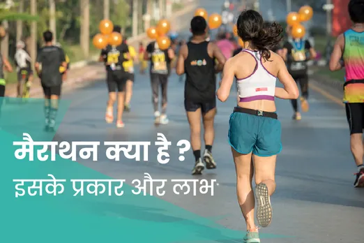 मैराथन क्या है? इसके प्रकार और लाभ