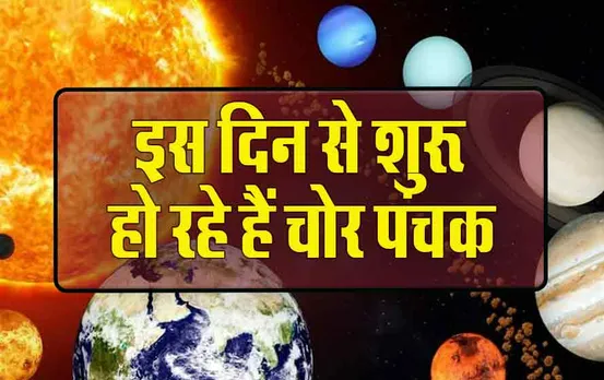 March Panchak 2024: मार्च में इस दिन से शुरु हो रहे हैं चोर पंचक, नहीं कर पाएंगे ये काम