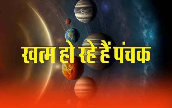 March Panchak 2024: इंतजार ख़त्म, आज समाप्त हो रहे हैं पंचक, कर पाएंगे ये काम
