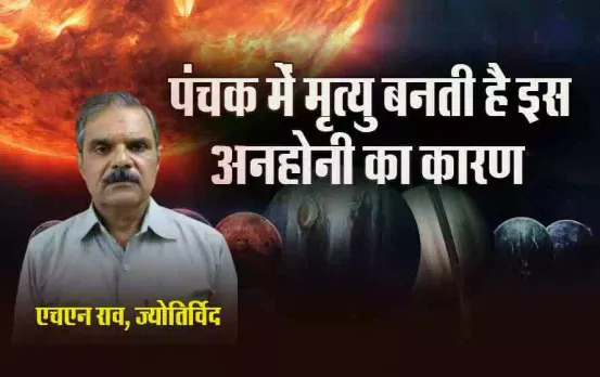 Panchak: पंचक कल से, इसमें अगर हो जाए किसी की मौत तो ज्योतिष से पूछकर करें ये समाधान, दूर होगा पंचक दोष