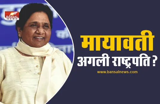 क्या मायावती होंगी देश की अगली राष्ट्रपति?