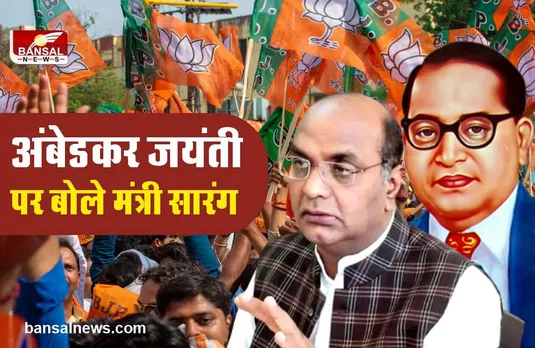 मंत्री सारंग बोले, कांग्रेस ने हमेशा अंबेडकर जी को नीचा दिखाया है...