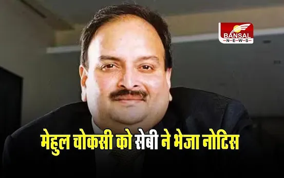 Mehul Choksi: मेहुल चोकसी को सेबी ने भेजा इतने करोड़ रुपये का नोटिस, जानिए पूरा मामला