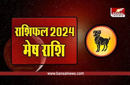 New Year 2024 Rashifal: मेष राशि का वार्षिक राशिफल, पढ़ें आर्थिक, करियर और स्वास्थ्य राशिफल