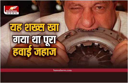 Michel Lotito : वो इंसान जो निगल गया था पूरा का पूरा हवाई जहाज और साइकिल, जानिए