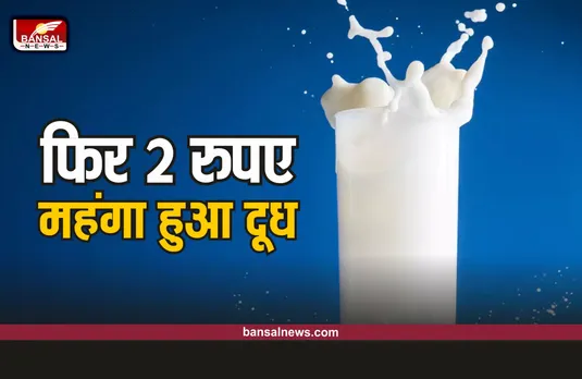 Milk Price Hike: दिवाली से पहले महंगाई की मार, फिर दो रूपये महंगा हुआ दूध
