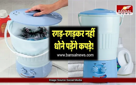 अब कपड़े धुलेंगे चुटकियों में ! ये छोटी सी बाल्टी बन जाएगी Washing Machine, कीमत मात्र...