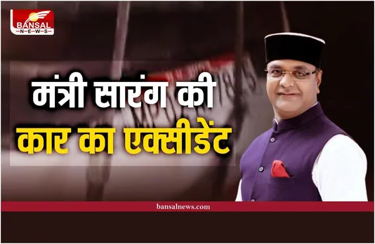 Minister Sarang Car Accident : चिकित्सा शिक्षा मंत्री विश्वास सारंग की कार हादसे का शिकार