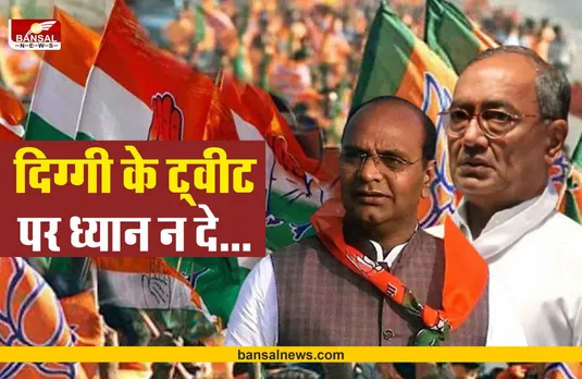 इस मंत्री ने कहा, दिग्विजय सिंह के ट्वीट पर ध्यान नहीं देना चाहिए,कांग्रेस में जबरदस्त मतभेद