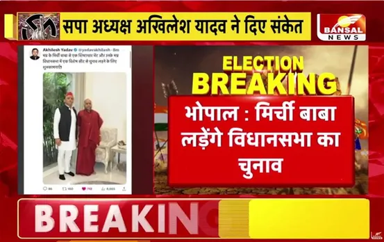 MP Elections 2023: सपा से चुनाव लड़ सकते हैं मिर्ची बाबा, ऐसे बने थे मजदूर से महामंडलेश्वर और फिर राज्य मंत्री