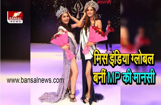 Miss India Global: मिस इंडिया ग्लोबल बनीं सिरोंज की मानसी, घर लौटने पर जोरदार स्वागत