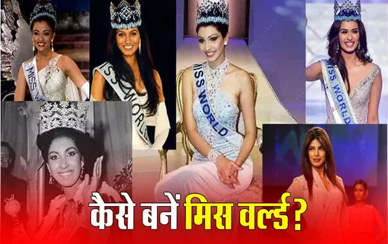 Miss World Eligibility Criteria: अगर आप भी बनना चाहती हैं मिस वर्ल्ड, जानिए ब्यूटी कॉन्टेस्ट से जुड़ी हर जानकारी