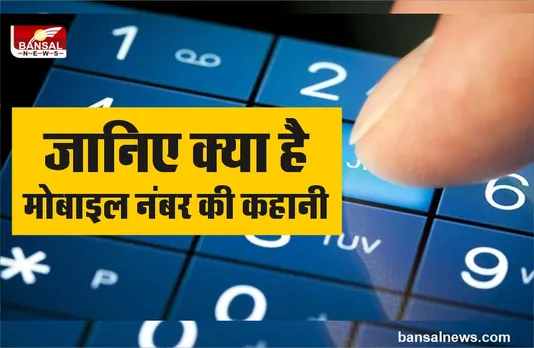 Mobile Number : भारत में 6, 7, 8, 9 से ही क्यों शुरू होते हैं मोबाइल नंबर?