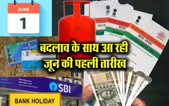 June New Rules: LPG के रेट से लेकर आधार अपडेट तक देश भर में कल से होने जा रहे ये बड़े बदलाव,आपकी जेब पर पड़ेगा सीधा असर