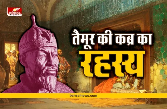 खौफनाक कहानी : वो शासक जिसकी कब्र जिसने छेड़ी हुआ उसका बुरा हाल