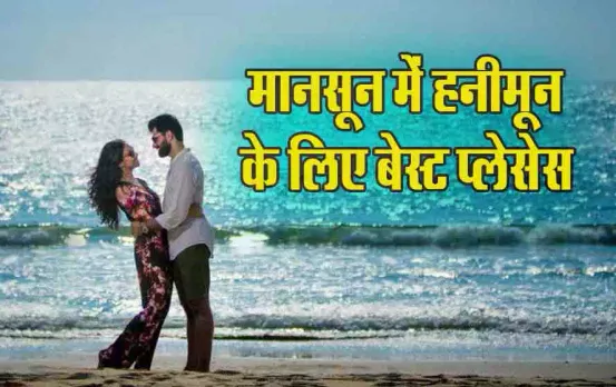 Honeymoon Destinations: जुलाई में हनीमून का कर रहे हैं प्लान, तो Monsoon का मजा लेने के लिए ये रहे बेस्ट डेस्टीनेशन