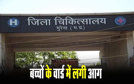 Morena Hospital Fire: जिला अस्पताल के SNCU वार्ड में लगी आग, वार्ड में 44 बच्चे थे भर्ती, परिजनों ने प्रबंधन पर लगाया ये आरोप