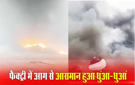 मुरैना की फैक्ट्री में लगी आग: भीषण आग से लाखों का सामान जलकर खाक