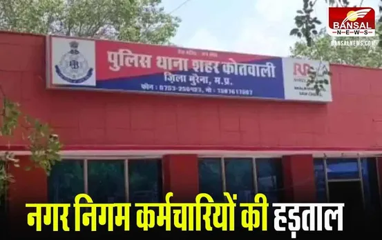 Morena News: मुरैना में नगर निगम कर्मचारी से मारपीट मामले में कर्मचारी लामबंद