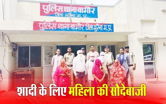 शादी के लिए महिला की तस्करी: भाई से 1.30 लाख में खरीदी, नहीं हुई रहने को राजी तो बेचने जा रहे थे राजस्थान, 6 गिरफ्तार